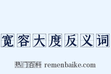 宽容大度反义词是什么意思的图片